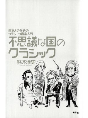 cover image of 不思議な国のクラシック　日本人のためのクラシック音楽入門